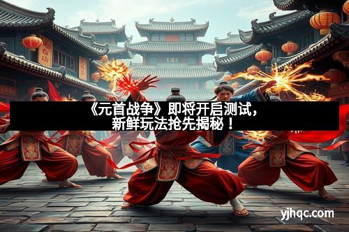 《元首战争》即将开启测试,新鲜玩法抢先揭秘! 《元首战争》即将开启测试,新鲜玩法抢先揭秘!