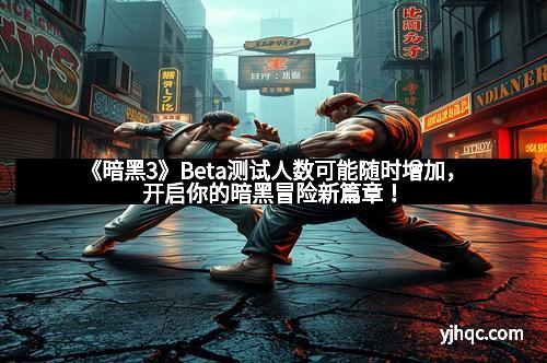 《暗黑3》Beta测试人数可能随时增加,开启你的暗黑冒险新篇章! 《暗黑3》Beta测试人数可能随时增加,开启你的暗黑冒险新篇章!